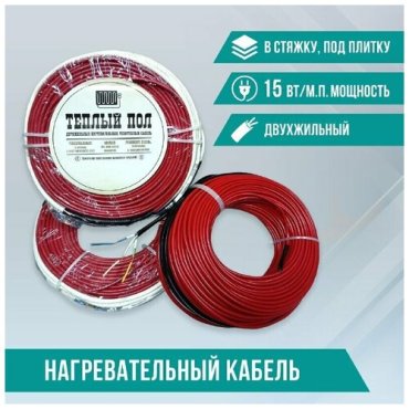 Теплый пол.Двухжильный нагревательный кабель 15 Вт/м.п под плитку, в стяжку 20м.п.