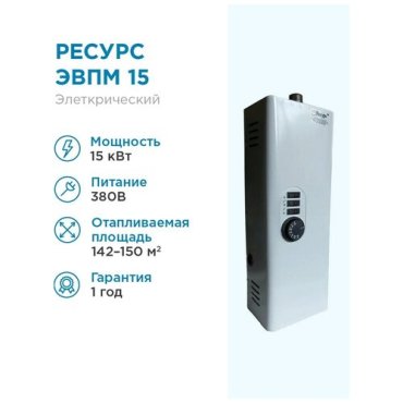 Электрический котел Ресурс ЭВПМ 15 кВт