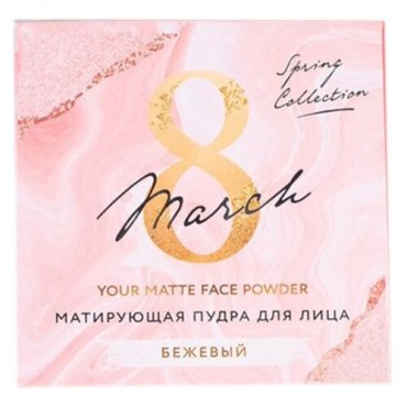 Beauty Fox Матирующая пудра для лица You are perfect, оттенок бежевый