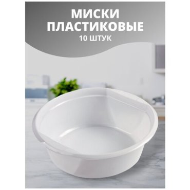 Миски пластиковые одноразовые, 10 шт. в упаковке