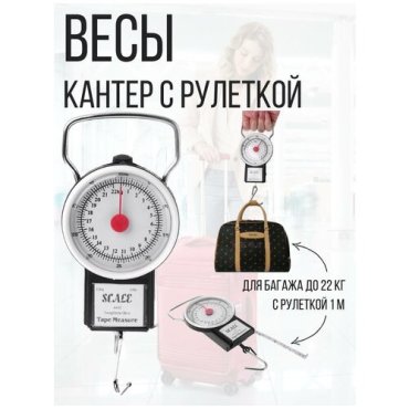 Весы кантер механические с рулеткой для багажа, до 22 кг.