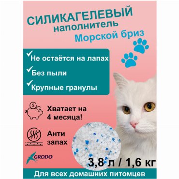 Силикагелевый наполнитель Grodo с ароматом морской бриз, 3,8 л