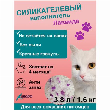 Силикагелевый наполнитель Grodo с ароматом лаванды, 3,8 л