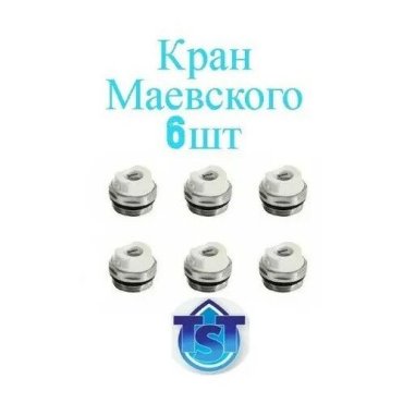 Кран Маевского (6 штук) для радиатора 1/2 TST
