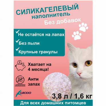 Силикагелевый наполнитель Grodo классический, 3,8 л