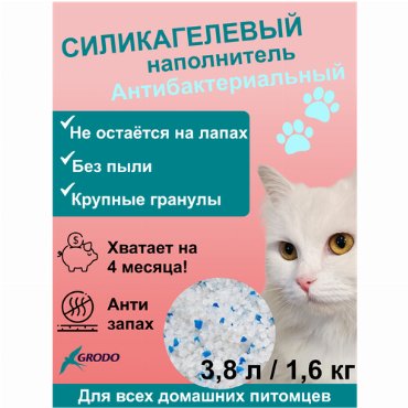 Силикагелевый наполнитель Grodo антибактериальный, 7,6 л