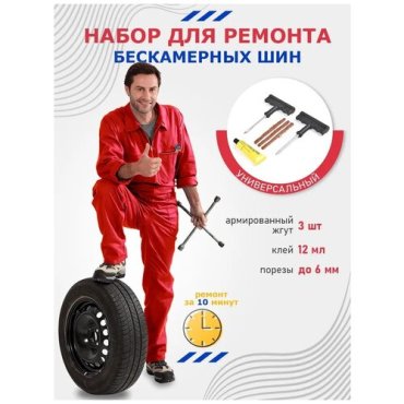 Набор для ремонта шин автомобильных (клей, жгут, рашпиль, шило) ремкомплект для шин мотоцикла, мопеда велосипеда набор для ремонта заплатка аварийный шиномонтажный для резины