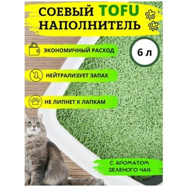 Наполнитель для кошачьего туалета комкующийся, соевый 2,5 кг (6 л), Наполнитель для кошек тофу, Тофу