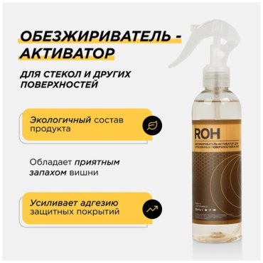 Обезжириватель-активатор