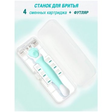 Станок для бритья женский со сменными кассетами 4 шт в футляре для хранения, Бритва женская набор