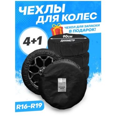 Чехлы для хранения автомобильных колес R16-R19, комплект 5 шт