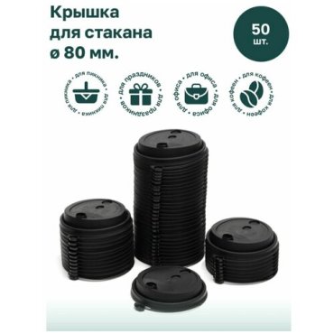 Крышки для кофейных стаканов, 50 штук