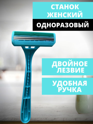 Бритвенный станок женский с двумя лезвиями