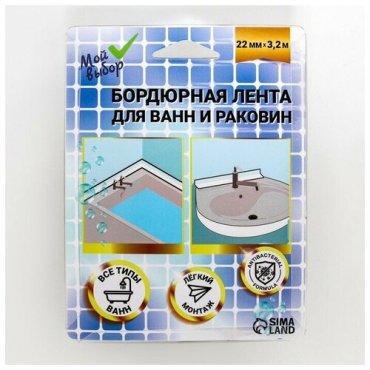 Бордюрная лента для ванны и раковины, черная, 2,2 см*3,2 м 7574190