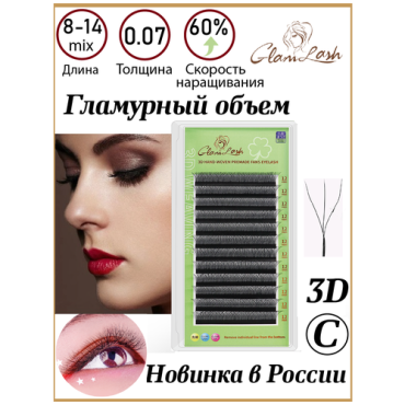 Ресницы для наращивания GLAMLASH 3D 0,07 изгиб С черные MIX 8-14 мм