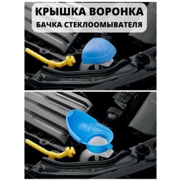 Непроливающаяся крышка (воронка) горловины бачка омывателя (омывайки) VAG