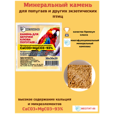 Минеральный камень для заточки клюва попугаев и других экзотических птиц Меотит-86 кальцинированный желтый 30х30х20