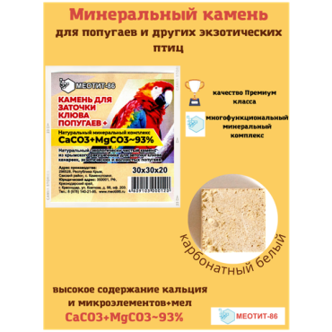 Минеральный камень для заточки клюва попугаев и других экзотических птиц Меотит-86 карбонатный белый 30х30х20