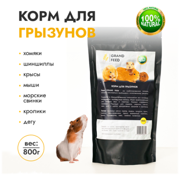 GRANDFEED Сухой корм зерносмесь для грызунов хомяков крыс мышей морских свинок