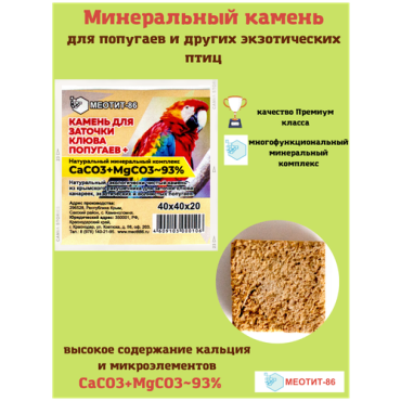 Минеральный камень для заточки клюва попугаев и других экзотических птиц Меотит-86 кальцинированный желтый 40х40х20