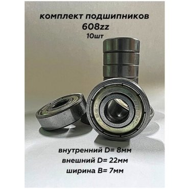 Подшипник 608 ZZ