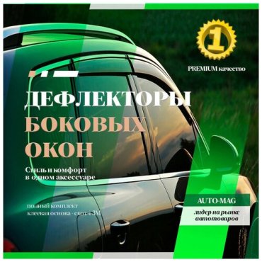 Дефлекторы боковых окон Renault Logan седан, 2 поколение 2012-2018