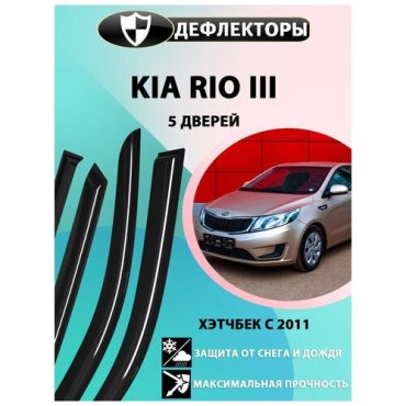 Дефлекторы боковых окон Kia Rio хэтчбек, 3 поколение 2011-2015