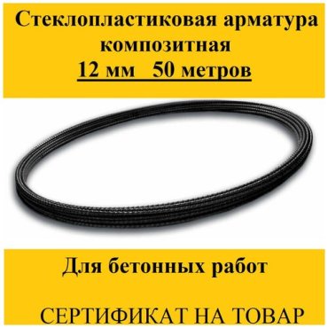 Композитная стеклопластиковая арматура 12 мм (бухта 50 м) для монолитных работ / для строительства
