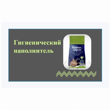 Наполнитель для кошачьего туалета