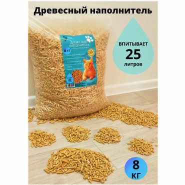 Впитывающий древесный наполнитель Лесная планета 8 кг, для лотков и клеток, для кошек, котят, грызунов и птиц