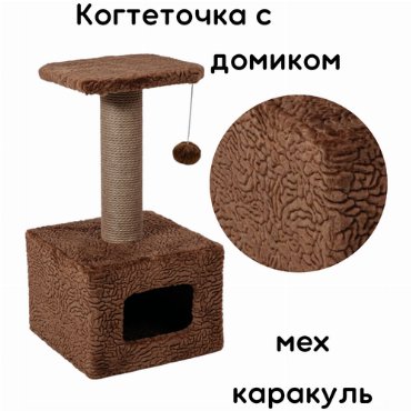 Когтеточка с домиком для кошки / когтеточка для кошки с лежанкой / домик для кошки