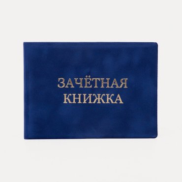 Обложка для зачётной книжки, цвет синий No brand
