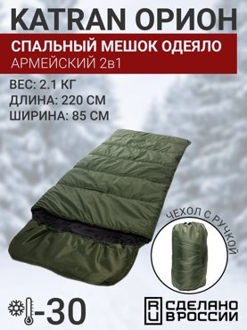 Спальный мешок одеяло армейский туристический военный зимний KATRAN Орион до -30С хаки 220 см 6990₽