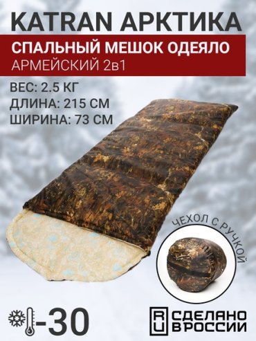 Спальный мешок одеяло армейский туристический зимний KATRAN Арктика до -30С Коричневый КМФ 3840₽