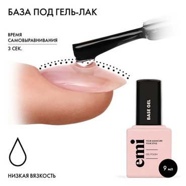 EMI База EMILac 9 мл 850₽