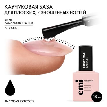 EMI База EMILac Sculpt-Maxi 15 мл 1100₽