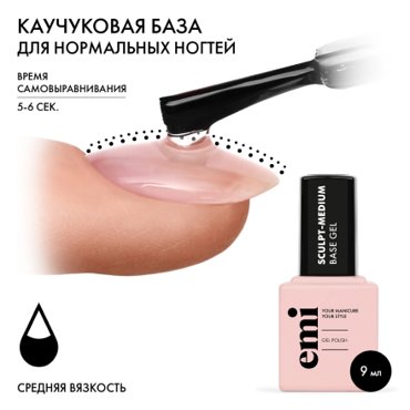 EMI База EMILac Sculpt-Medium 9 мл 850₽