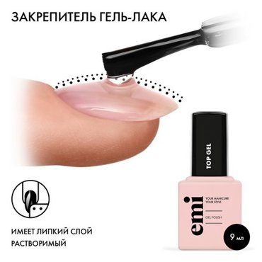EMI Топ EMILac 9 мл 900₽