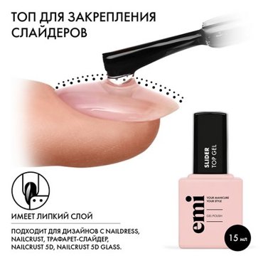 EMI Топ EMILac Slider 15 мл 1300₽