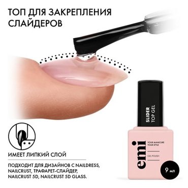 EMI Топ EMILac Slider 9 мл 1000₽