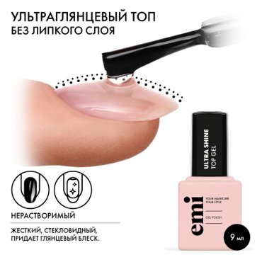 EMI Топ EMILac Ultra Shine 9 мл 990₽