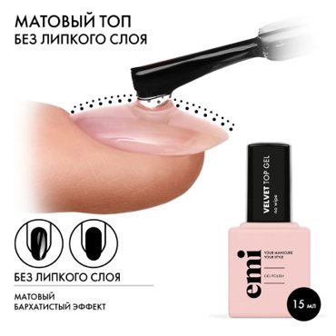 EMI Топ EMILac Velvet 15 мл 1380₽
