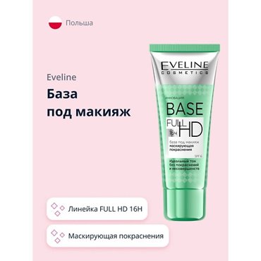 EVELINE База под макияж FULL HD 16H маскирующая покраснения 30 288₽