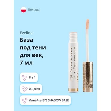 EVELINE База под тени для век EYE SHADOW BASE 70 534₽