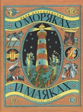 О моряках и маяках 939₽