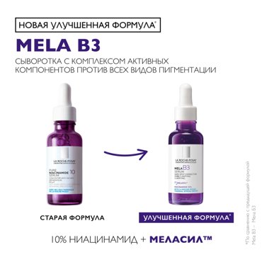 Ля Рош-Позе Мела В3 сыворотка против всех видов пигментации 30мл 3593₽