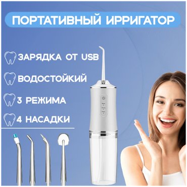 Ирригатор для полости рта Ирригатор Ирригатор портативный Ирригатор для полости рта портативный Портативный ирригатор Ирригатор для зубов 1099₽