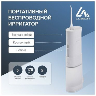 Ирригатор для полости рта LuazON LIR-01 портативный 175 мл 3 режима 2 насадки от USB 2092₽