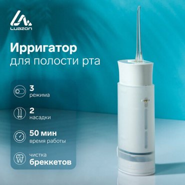 Ирригатор для полости рта Luazon LIR-01 портативный 175 мл 3 режима 2 насадки от USB 2313₽