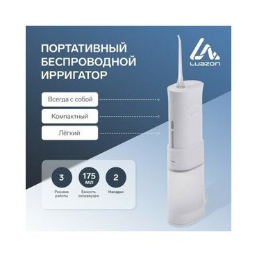 Ирригатор для полости рта LuazON LIR-01 портативный 3Вт от USB 800 мАч Luazon Home 2085₽